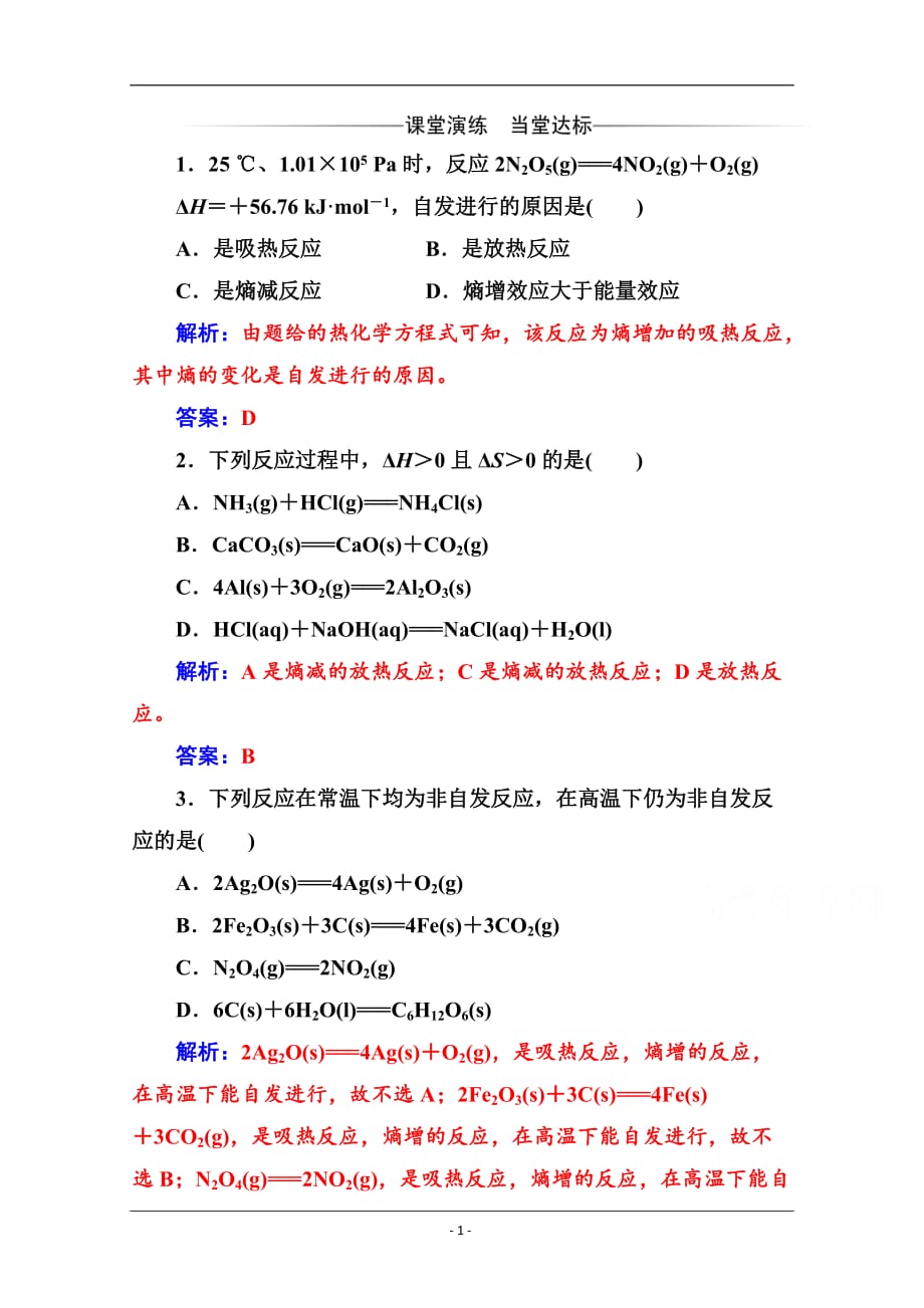 2019秋 金版学案 化学·选修4（人教版）练习：第二章 第四节 化学反应进行的方向 Word版含解析_第1页