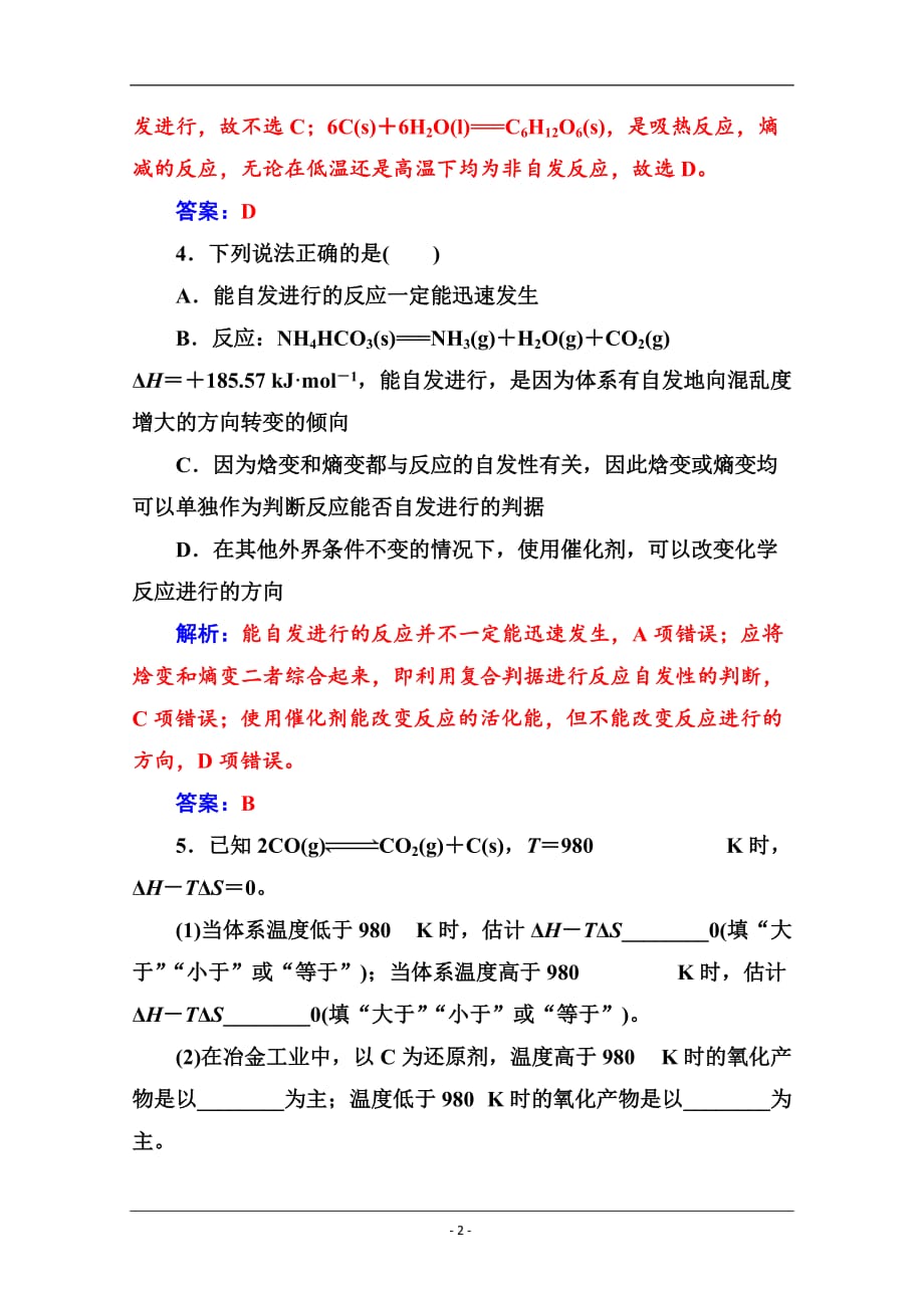 2019秋 金版学案 化学·选修4（人教版）练习：第二章 第四节 化学反应进行的方向 Word版含解析_第2页