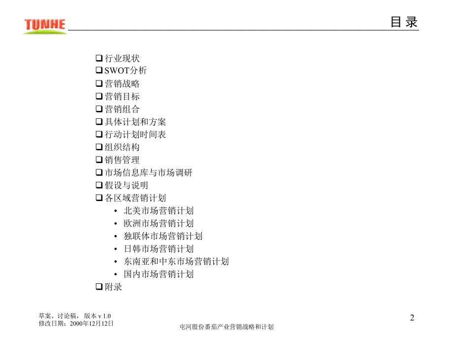 某食品营销战略管理计划_第2页