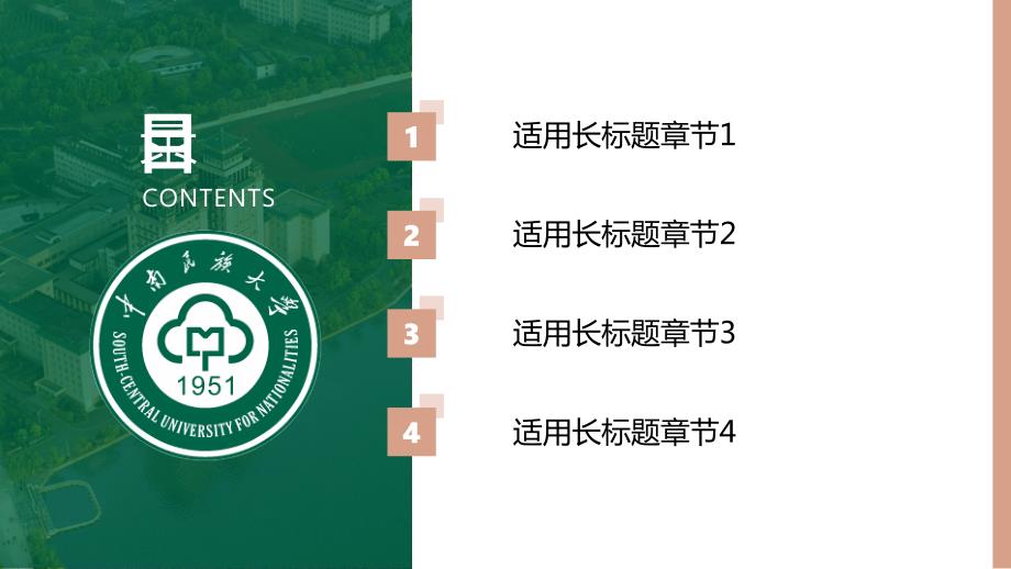 中南民族大学-答辩通用PPT模板_第3页