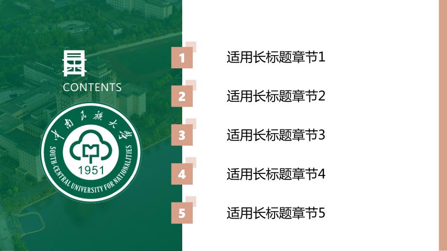 中南民族大学-答辩通用PPT模板_第4页