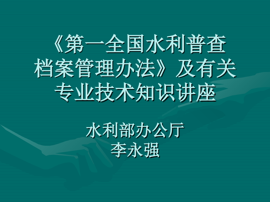 水利普查档案管理办法及专业技术知识讲座_第1页