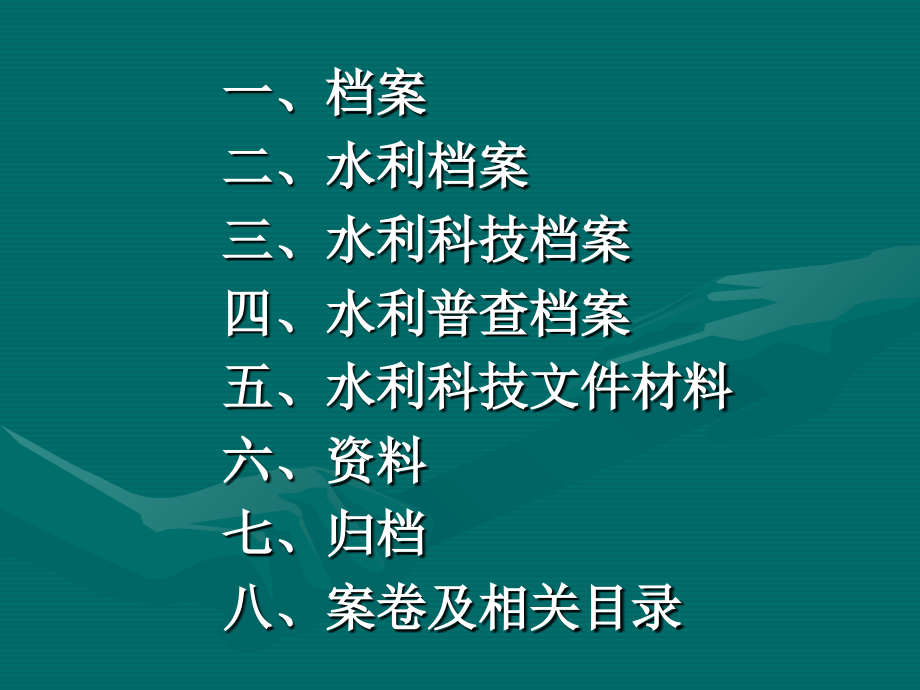 水利普查档案管理办法及专业技术知识讲座_第4页