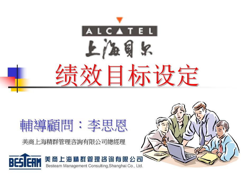 美商上海精群管理咨詢-上海贝尔绩效目标的设定咨询报告_第1页