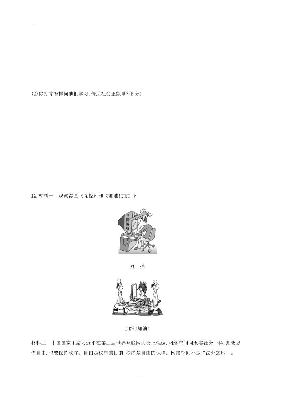 八年级道德与法治上册第一单元走进社会生活测评新人教版_第5页