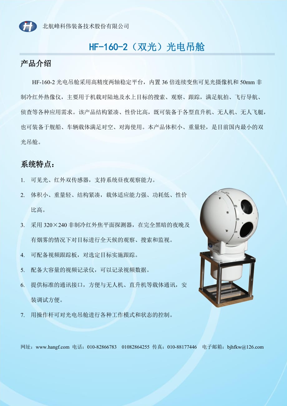 hf-160-2（双光）光电吊舱_第1页