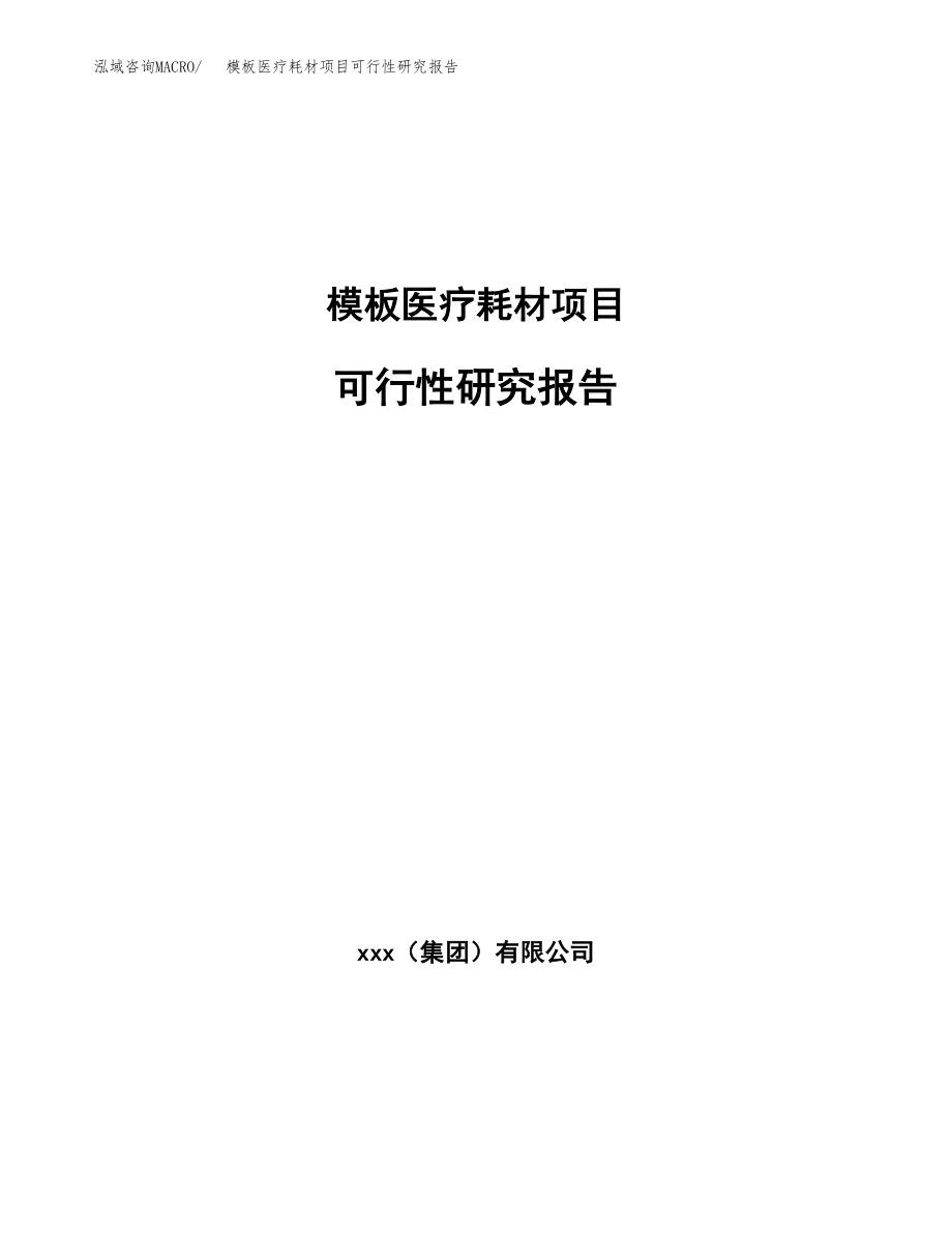 模板医疗耗材项目可行性研究报告_第1页