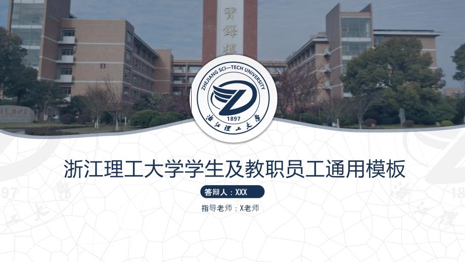 浙江理工大学- 答辩PPT模板_第1页