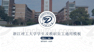 浙江理工大学- 答辩PPT模板