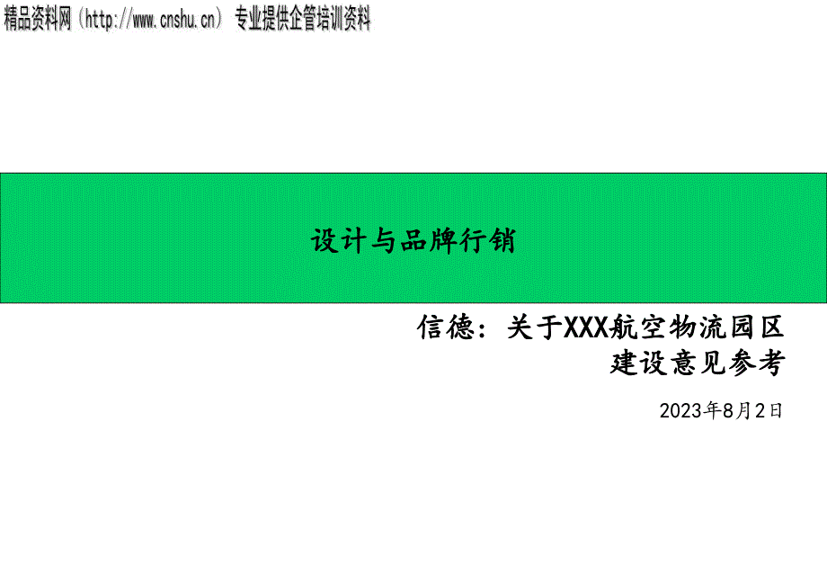 某物流公司项目设计与品牌行销_第1页