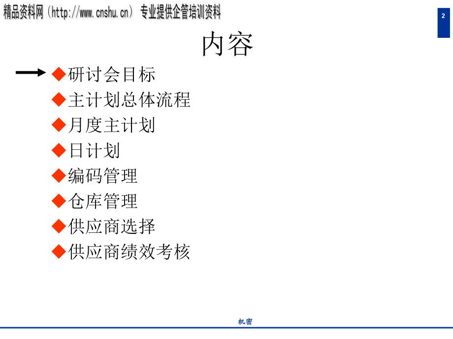 四川某公司业务战略与管理咨询研讨会_第2页