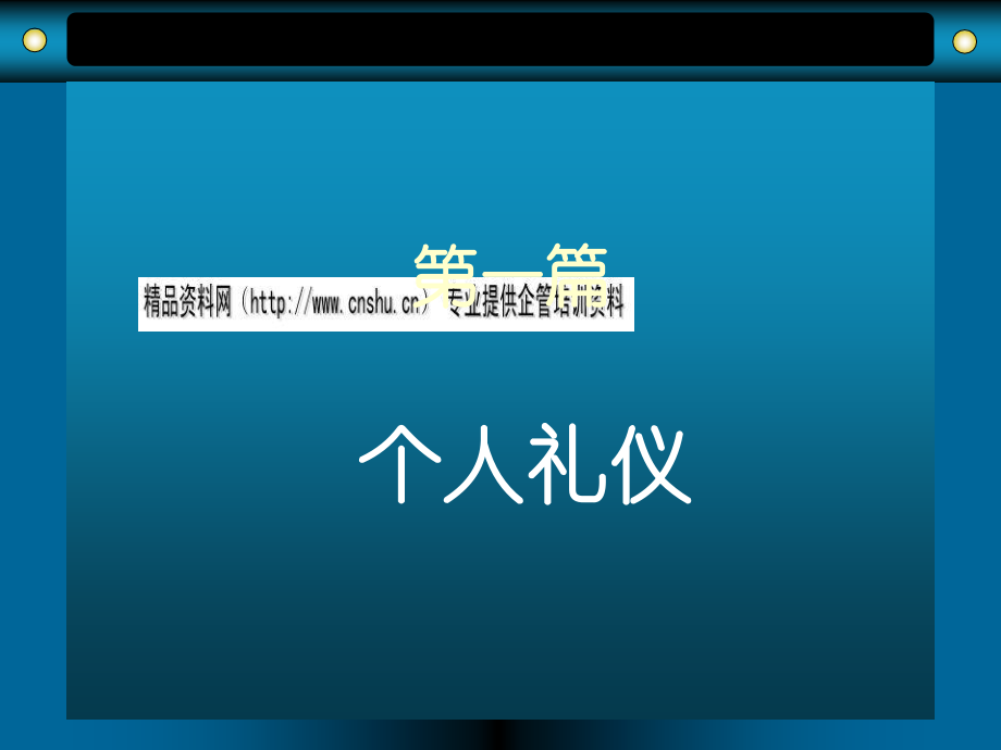 个人礼仪学习课程_第1页