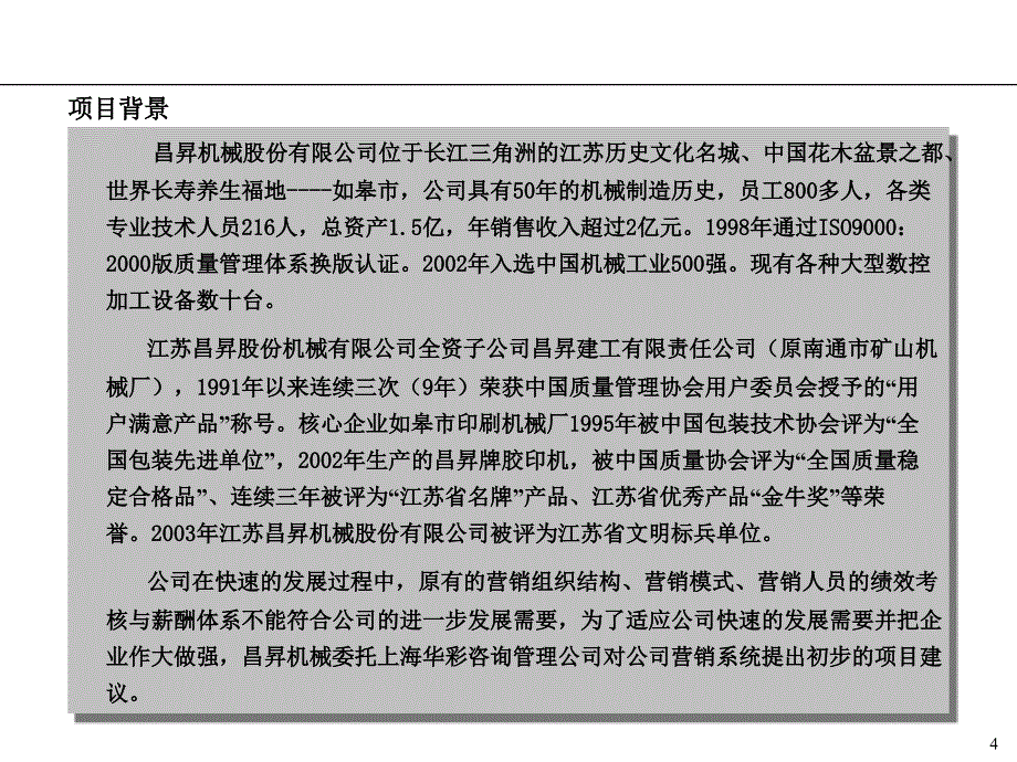 某机械营销咨询项目建议书_第4页