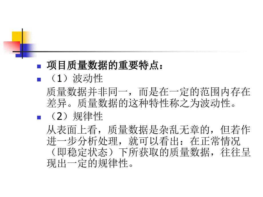 项目质量数据概述_第4页