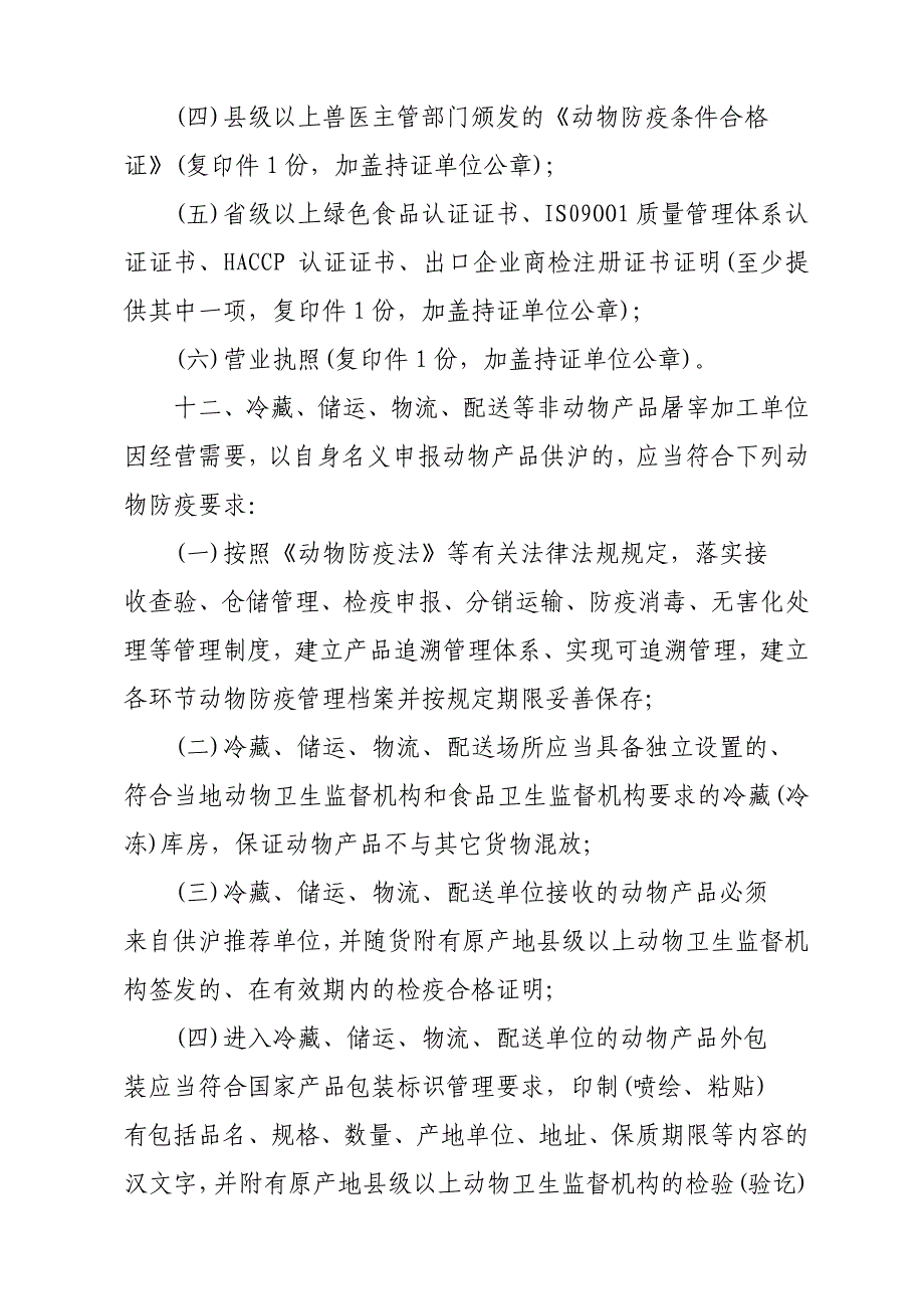 供沪动物及动物产品推荐工作规程一、为进一步做好供沪动物及动物产品_第4页