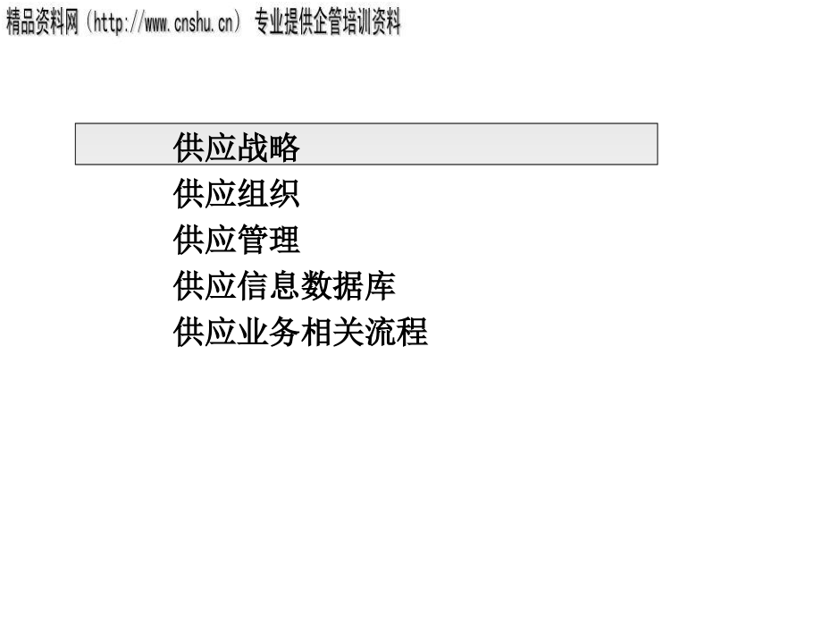 某贸易公司供应管理方案设计_第3页