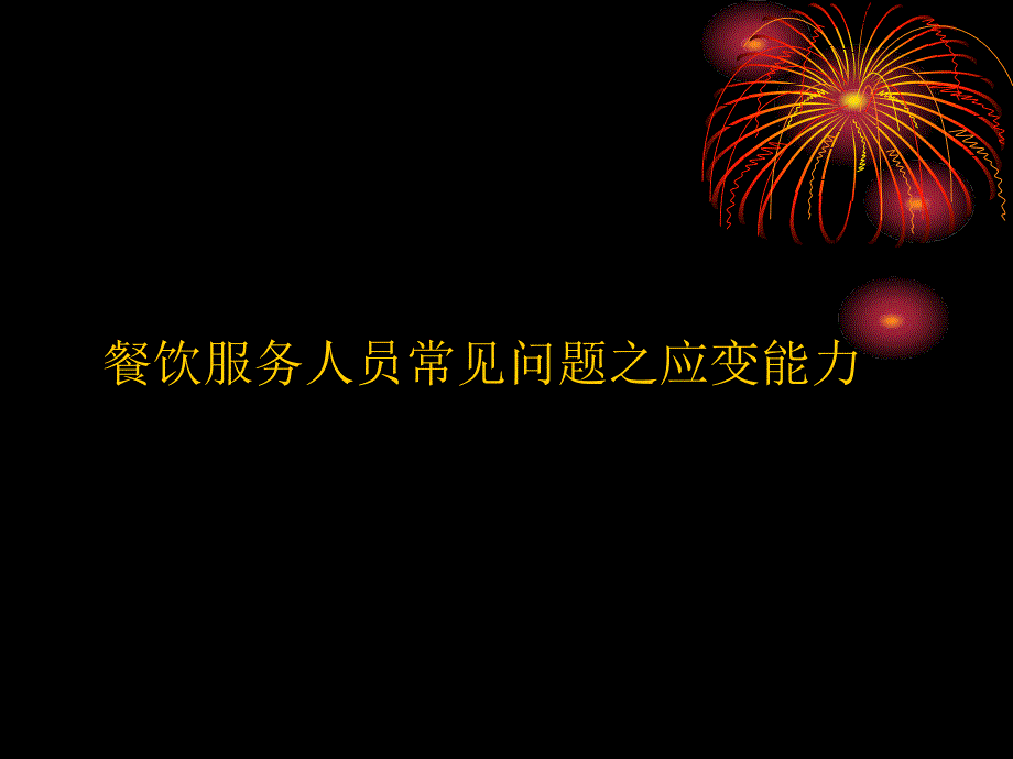 餐饮服务人员常见问题的应变能力技巧_第1页