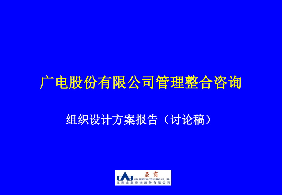 广电股份有限公司组织设计方案_第1页