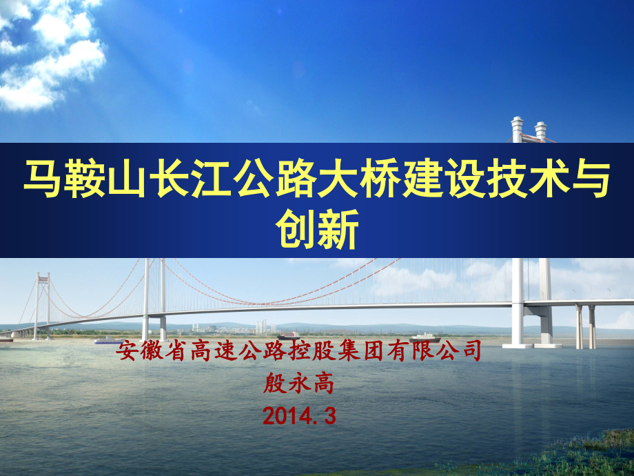 长江公路大桥建设技术与创新_第1页