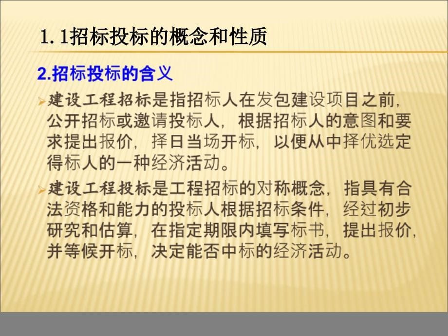 建设工程招标投标阶段的造价控制讲义课件_第5页