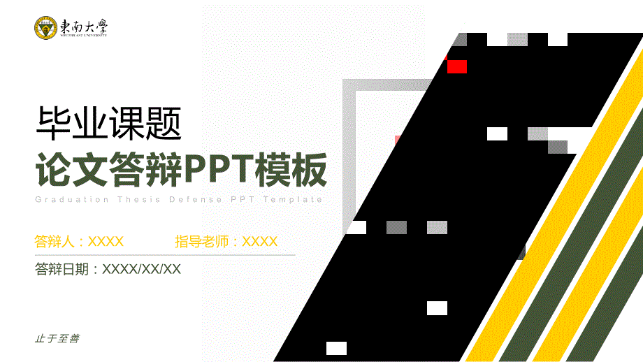 东南大学 论文答辩PPT模板_第1页