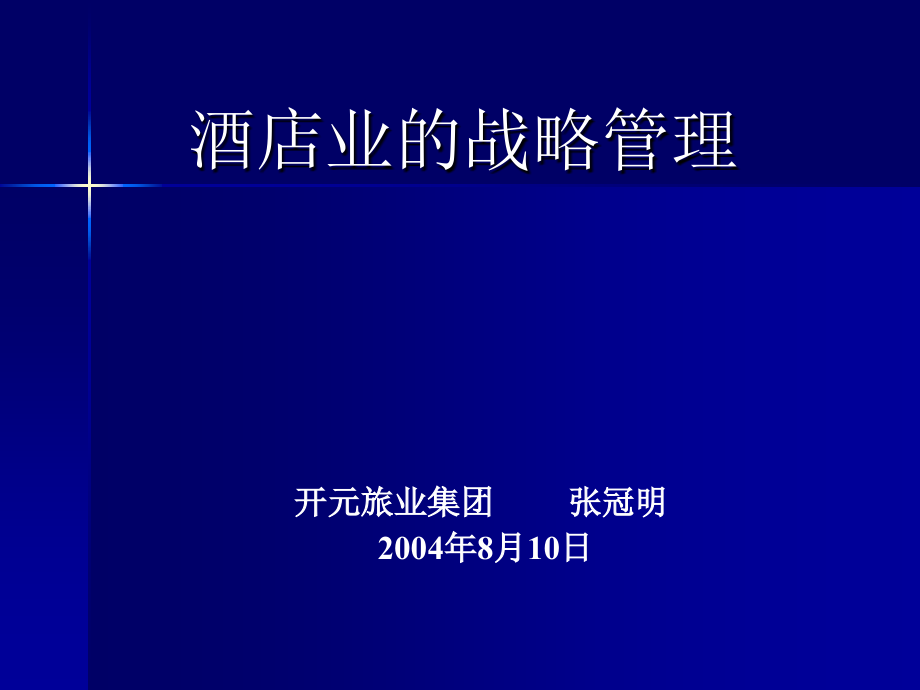 我国酒店行业的战略管理_第1页