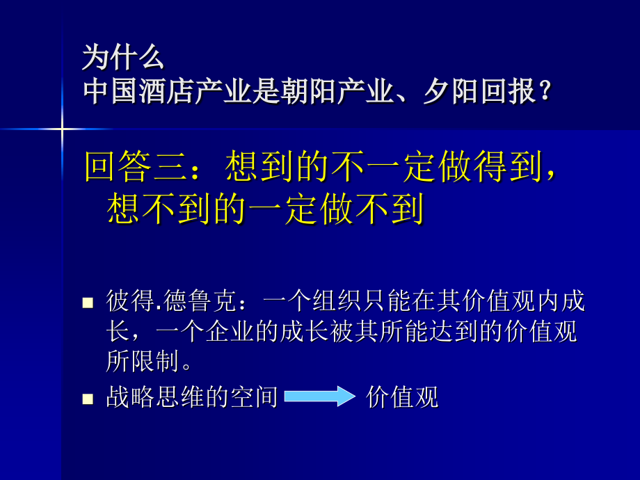 我国酒店行业的战略管理_第4页