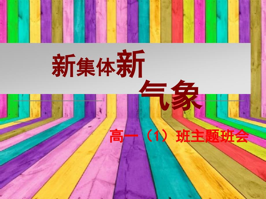 新班级新集体主题班会资料_第1页