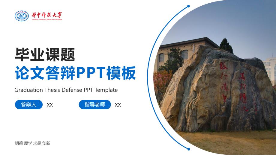 华中科技大学 论文答辩PPT模板_第1页