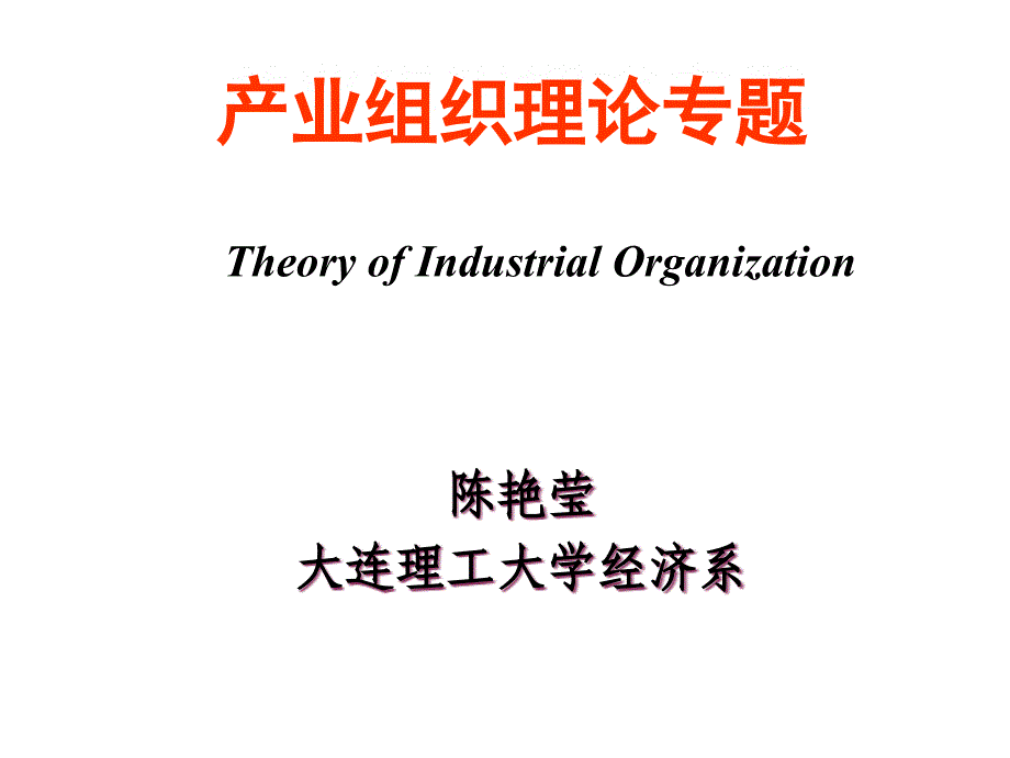 产业组织理论专题教材_第1页