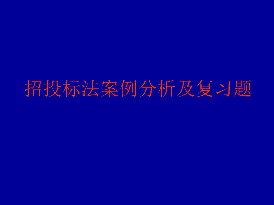 招投标法案例分析及复习题_第1页