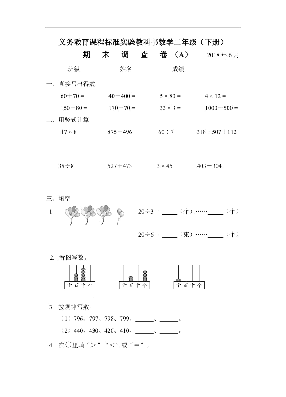 苏教版二年级数学下册期末调查卷（2018）A---苏教版小学数学教材编辑部_第1页