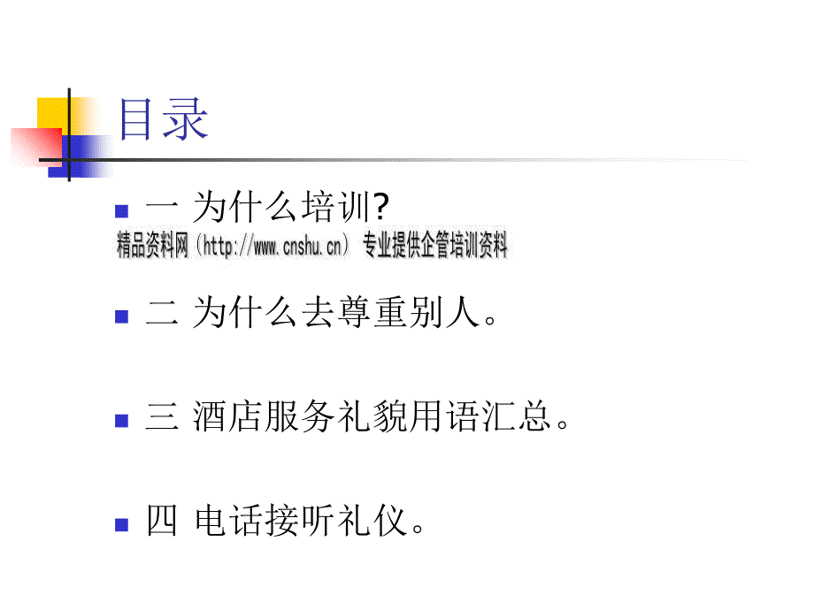 酒店服务礼貌用语与电话接听礼仪_第2页