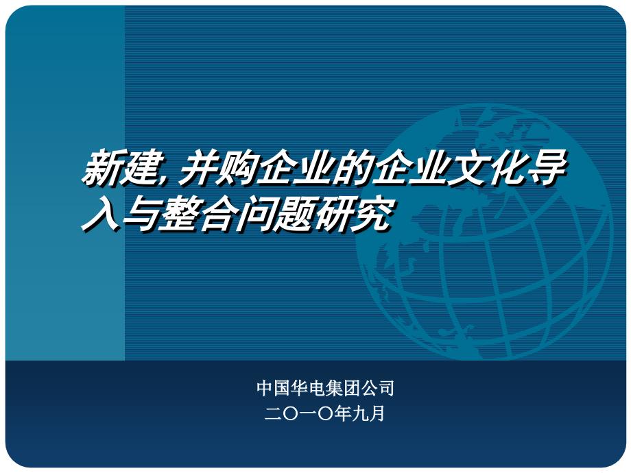 并购企业的企业文化导入与整合问题研讨1_第1页