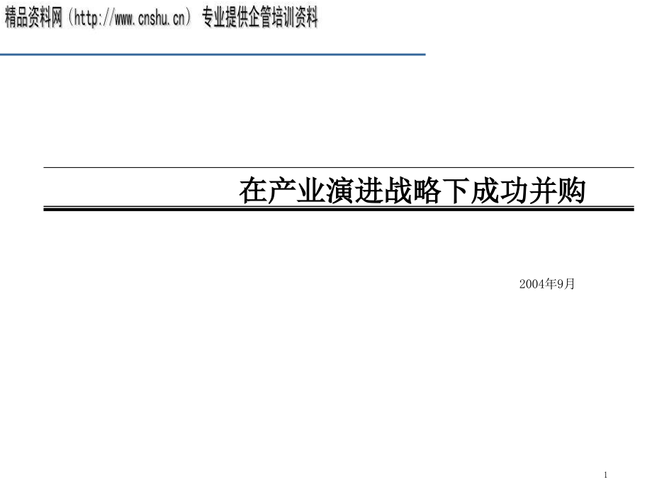 试谈在产业演进战略下的成功并购_第1页