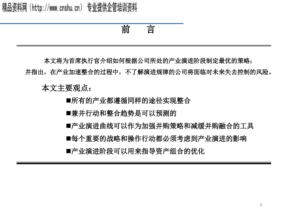 试谈在产业演进战略下的成功并购_第2页