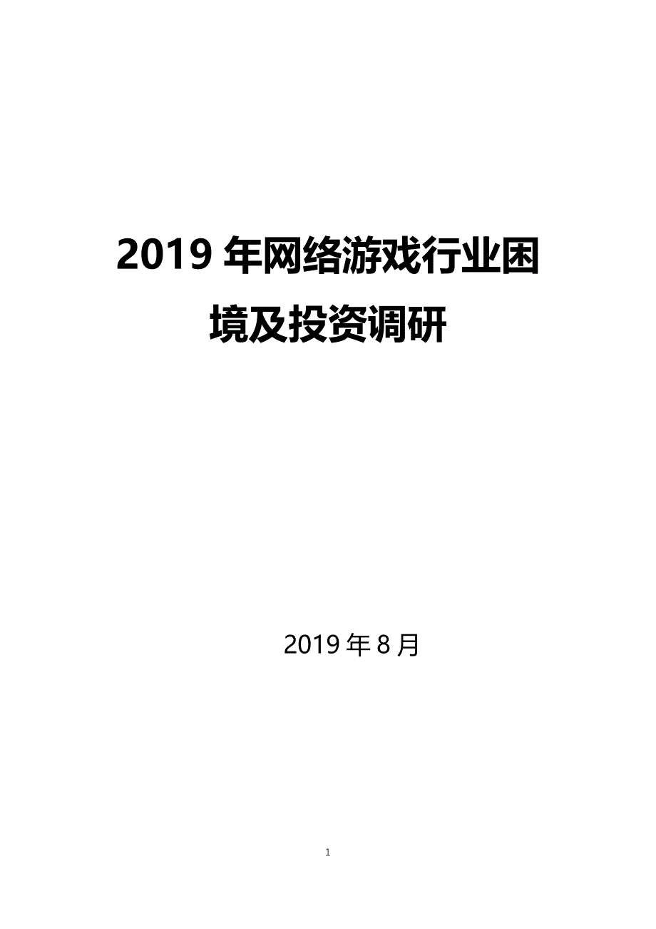 2019网络游戏行业困境及投资调研_第1页