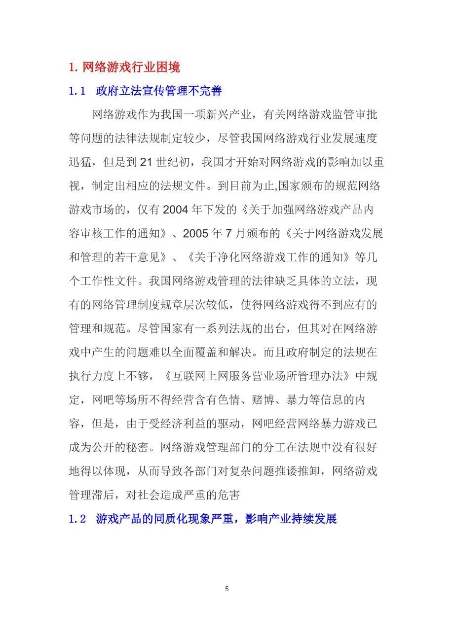 2019网络游戏行业困境及投资调研_第5页