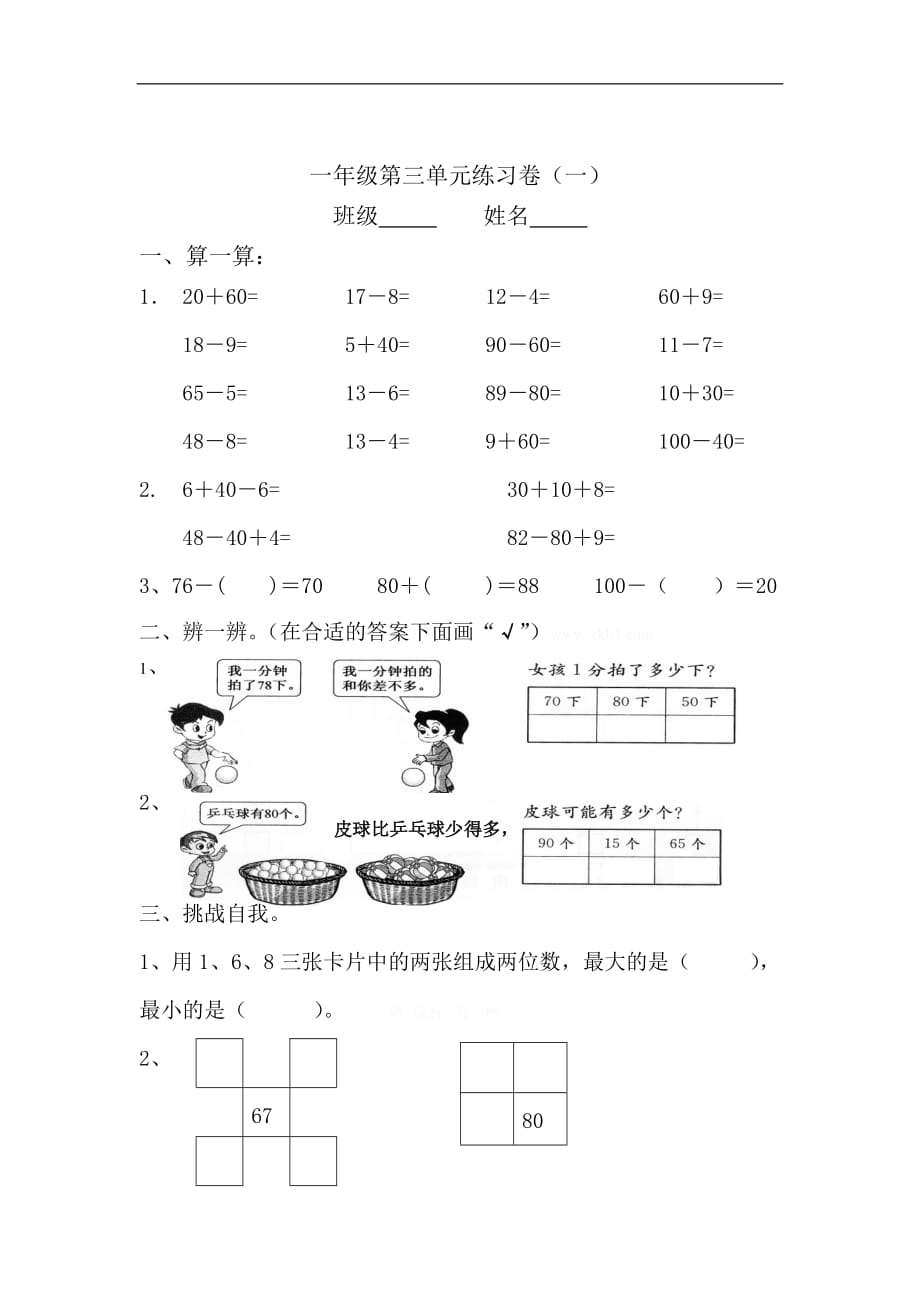 苏教版一年级下册数学第三单元复习题_第1页