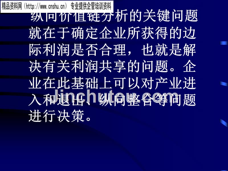 纵向价值链分析与供应商选择_第3页