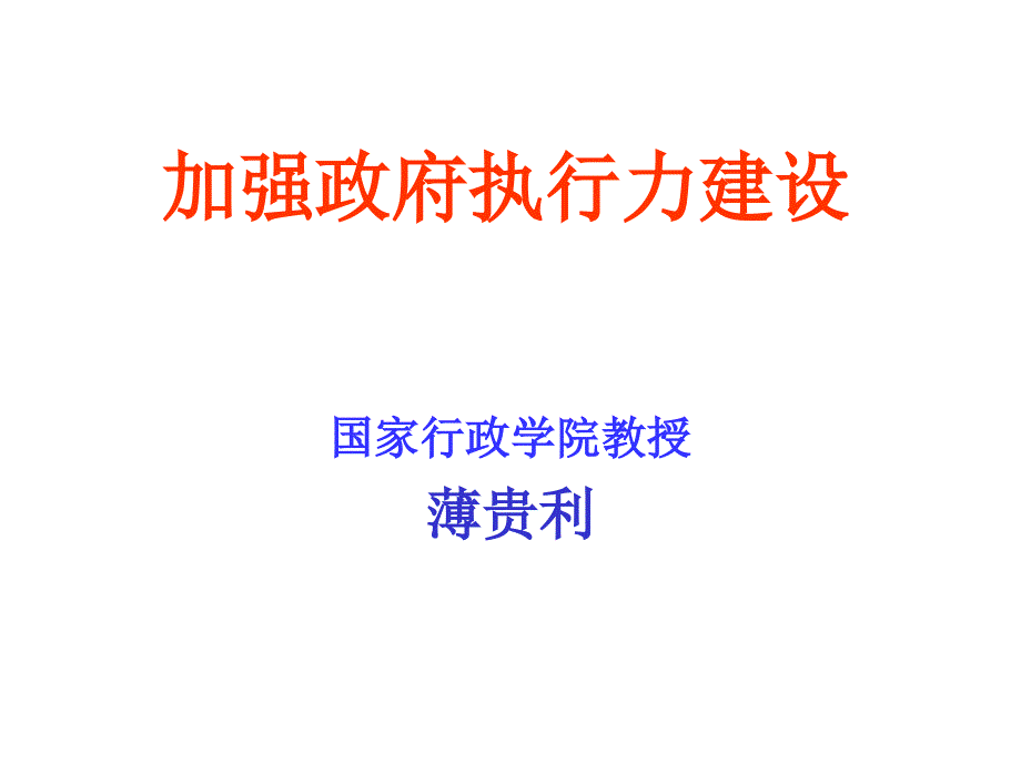 政府执行力建设讲座_第1页