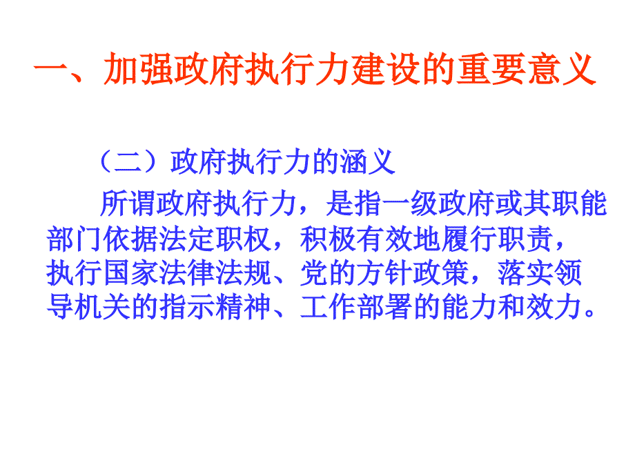 政府执行力建设讲座_第4页