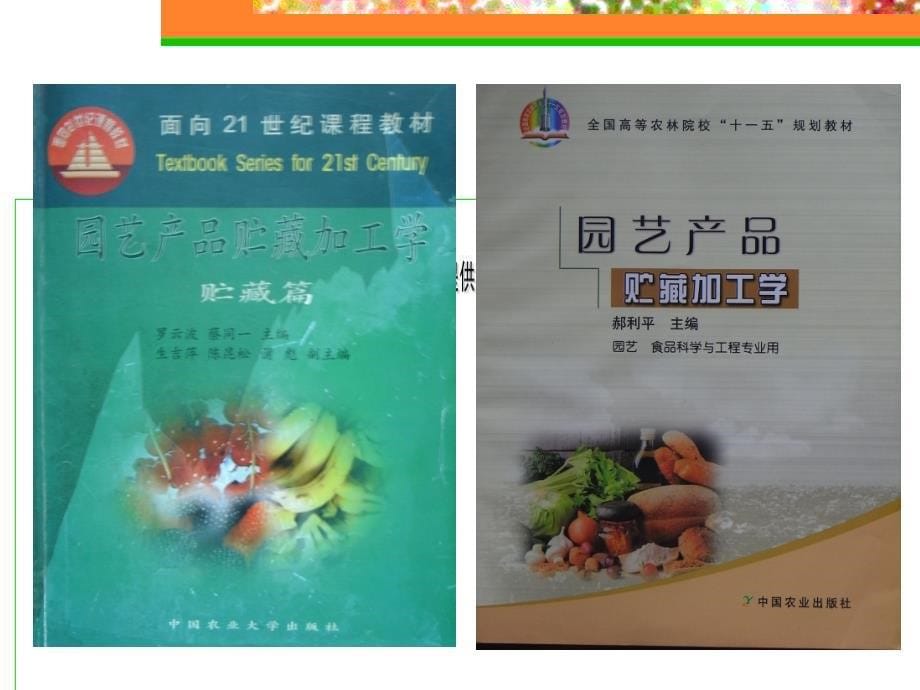 园艺产品贮运学课程_第5页