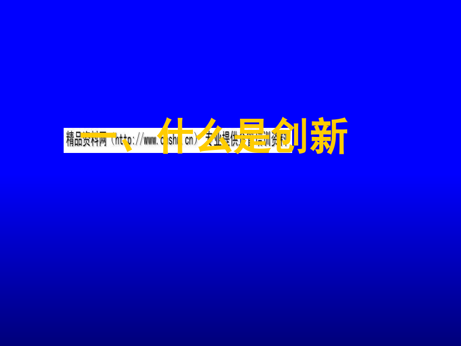 创新的主要形态与创新能力的养成_第4页