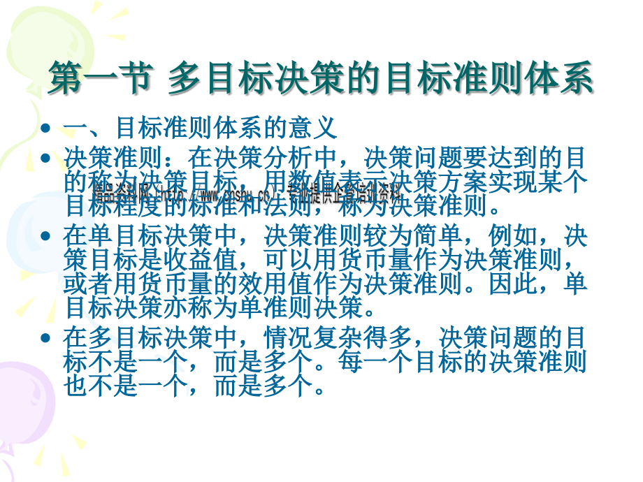 多目标决策相关资料_第3页