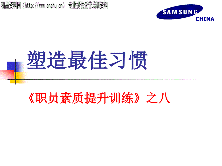 如何塑造员工的最佳习惯_第1页