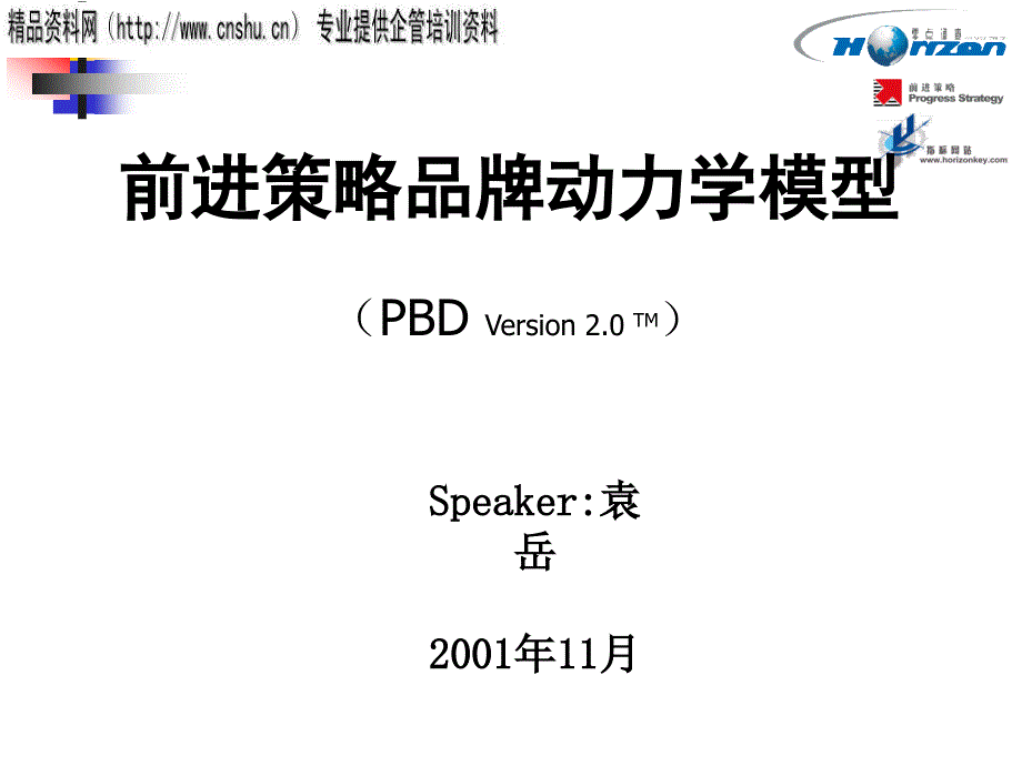 前进策略品牌动力学模型分析_第1页