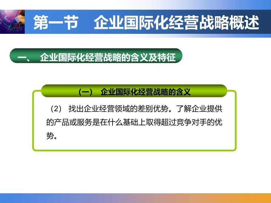 企业国际化经营战略教材_第5页