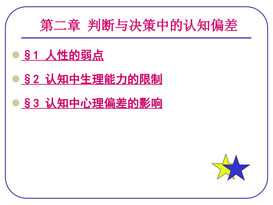 判断与决策中的认知偏差分析_第1页