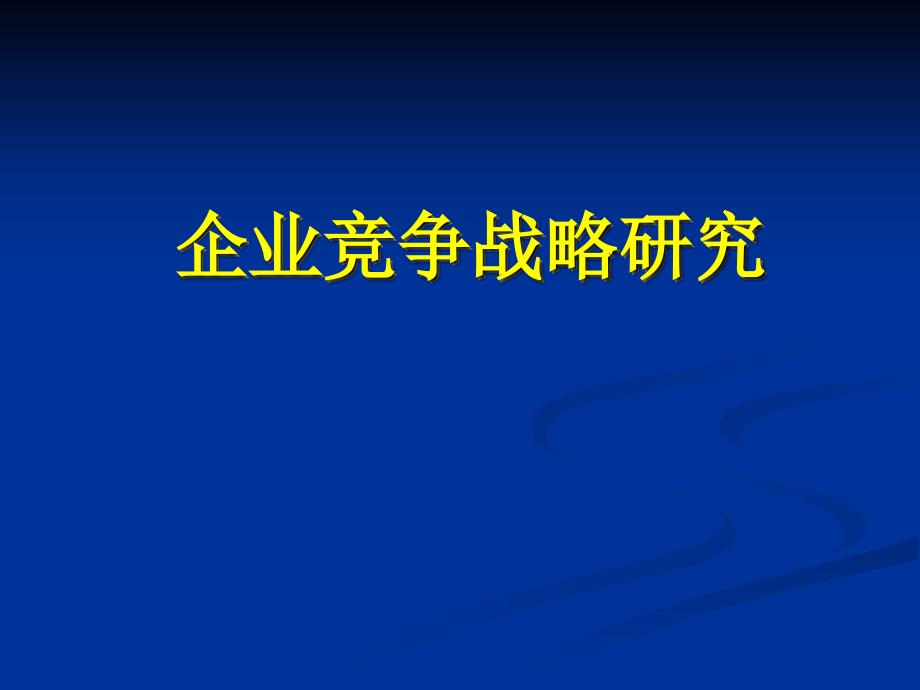 企业竞争战略研究分析_第1页